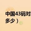 中国43码对应欧码多少（中国码43等于欧码多少）