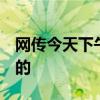 网传今天下午3点全岛停电？海口供电局：假的