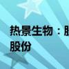 热景生物：股东周锌拟询价转让100万股公司股份