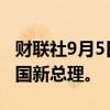 财联社9月5日电，马克龙任命BARNIER为法国新总理。