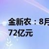 金新农：8月生猪销量10.02万头 销售收入1.72亿元