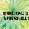 财联社9月6日电，半导体公司Xockets指控英伟达和微软在专利授权问题上合谋。