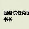 国务院任免国家工作人员：林涛任国务院副秘书长