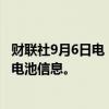 财联社9月6日电，韩国政府将要求电动汽车电池制造商披露电池信息。