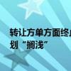 转让方单方面终止合作  启迪药业收购名实药业55%股权计划“搁浅”