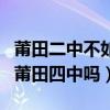 莆田二中不如莆田四中吗知乎（莆田二中不如莆田四中吗）