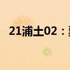 21浦土02：票面利率下调172BP至1.65%