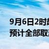 9月6日2时起 各航司在三亚机场执飞的航班预计全部取消