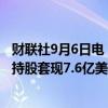 财联社9月6日电，巴菲特旗下伯克希尔哈撒韦减持美国银行持股套现7.6亿美元。