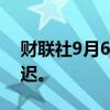 财联社9月6日电，香港交易所早盘交易将延迟。