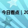 今日看点｜2024德国柏林消费电子展将举行