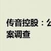 传音控股：公司财务负责人肖永辉被留置及立案调查