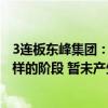 3连板东峰集团：半固态/固态电池相关业务目前处于测试打样的阶段 暂未产生利润贡献