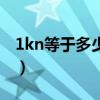 1kn等于多少公斤怎么算（1kn等于多少公斤）