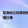 欧洲央行料保持按季降息步调 经济疲软与粘性通胀之下将谨慎行事