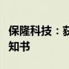 保隆科技：获得空气悬架系统产品项目定点通知书