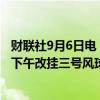 财联社9月6日电，香港天文台表示，将视“摩羯”动向评估下午改挂三号风球。