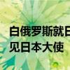 白俄罗斯就日本公民涉嫌在白从事间谍活动召见日本大使