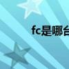 fc是哪台车（fc汽车是什么牌子）