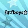 和tfboys合作的女生（和tfboys在一起）