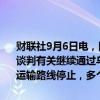 财联社9月6日电，阿塞拜疆总统表示，俄罗斯和乌克兰正通过阿塞拜疆谈判有关继续通过乌克兰路线供应天然气的问题。如果乌克兰的天然气运输路线停止，多个欧洲国家将面临问