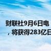 财联社9月6日电，马自达与松下能源将准备供应电动车电池，将获得283亿日元电池生产补贴。