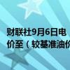 财联社9月6日电，沙特将10月销往亚洲的阿拉伯轻质石油降价至（较基准油价）升水1.3美元/桶。