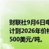 财联社9月6日电，美国银行表示，锡的基本面仍然稳固，预计到2026年价格将升至平均37000美元/吨，之前预期为32500美元/吨。