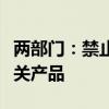 两部门：禁止直接或间接从波兰输入禽及其相关产品