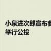 小泉进次郎宣布参选日本自民党总裁 称若当选首相将就修宪举行公投