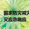 国家防灾减灾救灾委员会针对广东启动国家救灾应急响应