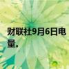 财联社9月6日电，哈萨克斯坦将在计划维修期间削减石油产量。