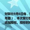 财联社9月6日电，财政部拟发行2024年记账式附息（十八期）国债（7年期），本次发行国债竞争性招标面值总额1290亿元，进行甲类成员追加投标。招标时间为2024