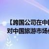 【跨国公司在中国】希尔顿集团大中华区及蒙古总裁钱进：对中国旅游市场依然抱以乐观积极态度