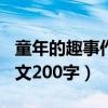 童年的趣事作文200字五年级（童年的趣事作文200字）