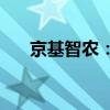 京基智农：8月生猪销售收入4.45亿元