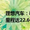 理想汽车：8月新增智能驾驶里程2亿公里总里程达22.6亿公里