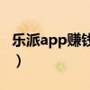 乐派app赚钱是真是假（乐派盒子会被封号吗）