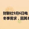 财联社9月6日电，据知情人士，埃及寻求进口天然气以应对冬季需求，因其本国天然气产量迅速下降。