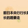 前日本央行行长黑田东彦暗示日本央行距离中性利率还有很长的路要走