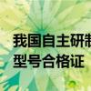 我国自主研制的民用涡轴发动机AES100获颁型号合格证