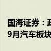 国海证券：政策加码+密集新车上市积极看待9月汽车板块机会