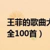 王菲的歌曲大全100首在线听（王菲的歌曲大全100首）