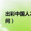 出彩中国人2021观看年（出彩中国人播出时间）