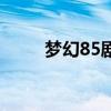 梦幻85剧情流程与奖励（梦幻89）