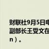 财联社9月5日电，商务部国际贸易谈判代表（正部长级）兼副部长王受文在京会见维萨全球总裁詹嘉睿（Oliver Jenkyn）。