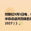 财联社9月5日电，中非合作论坛北京峰会通过《关于共筑新时代全天候中非命运共同体的北京宣言》《中非合作论坛－北京行动计划（2025－2027）》。