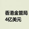 香港金管局：8月底官方外汇储备资产为4234亿美元