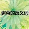 谢幕的反义词优雅的反义词（谢幕的反义词）