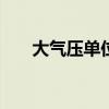 大气压单位hpa怎么读（大气压单位）